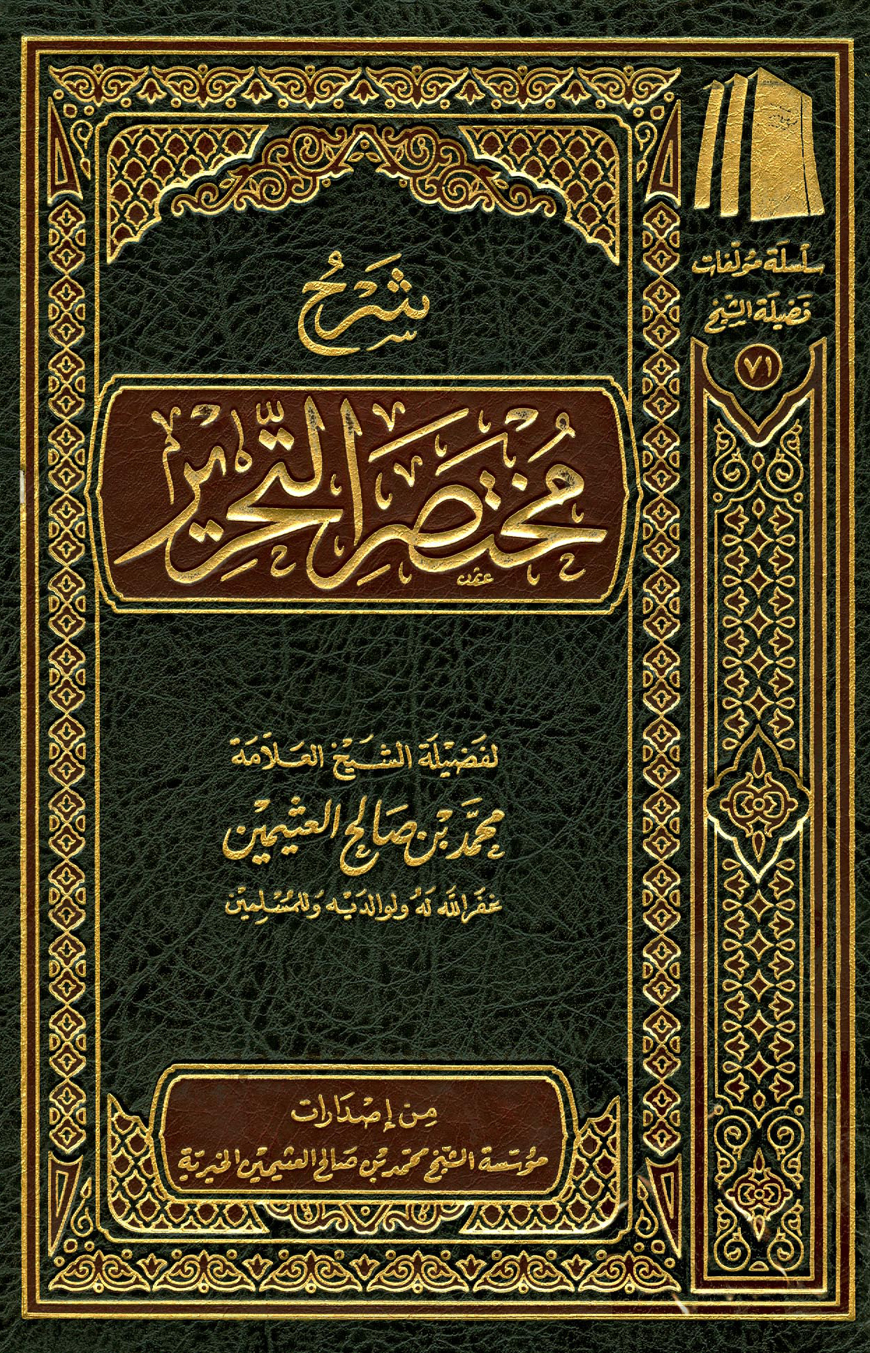 شرح مختصر التحرير للعلامة محمد بن صالح العثيمين