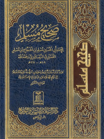صحيح مسلم، للإمام مسلم بن الحجاج