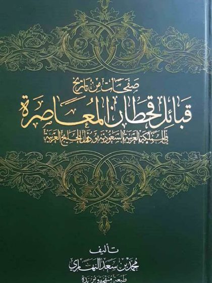 صفحات من تاريخ قبائل قحطان المعاصرة في المملكة العربية السعودية ودول الخليج العربية