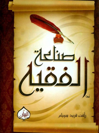 صناعة الفقيه