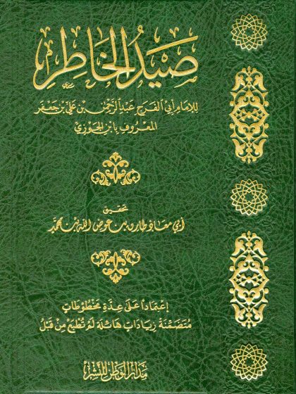 صيد الخاطر لابن الجوزي