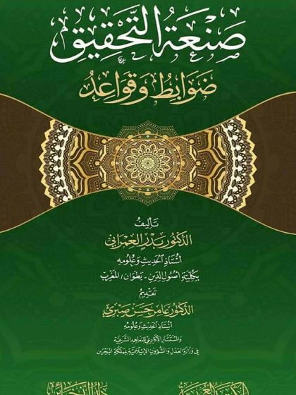 صَنعة التحقيق ضوابط وقواعد