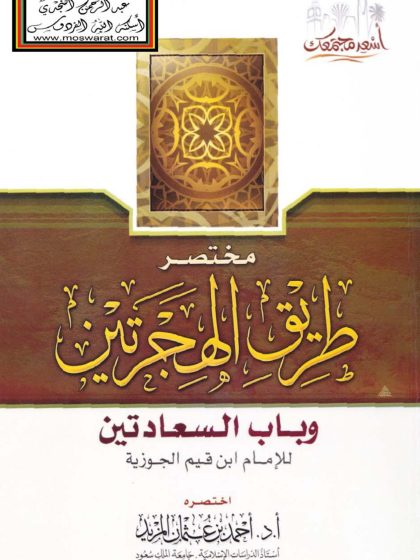 طريق الهجرتين وباب السعادتين
