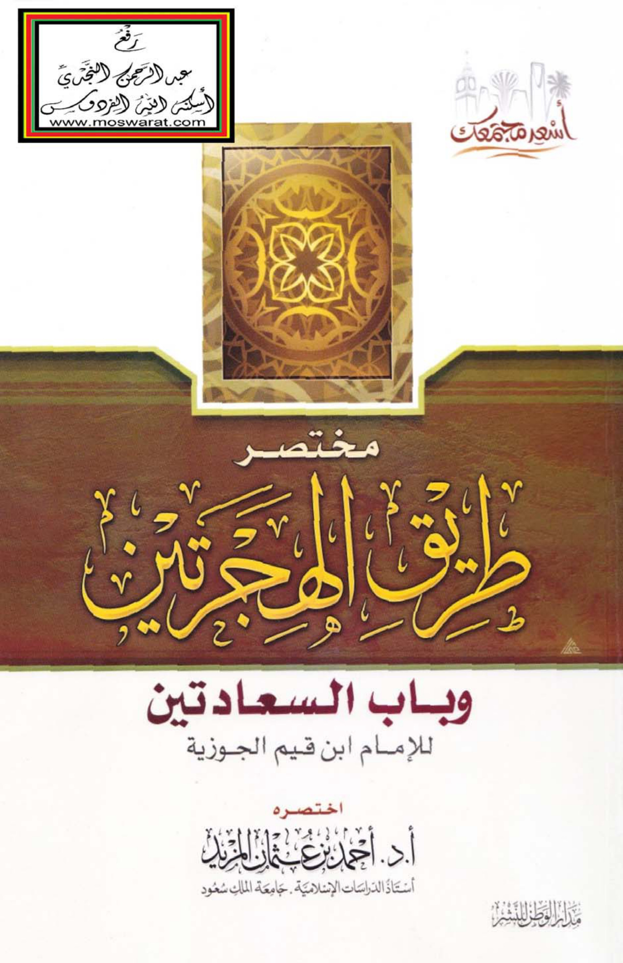 طريق الهجرتين وباب السعادتين
