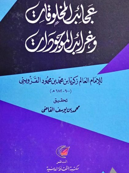 عجائب المخلوقات وغرائب الموجودات للقزويني