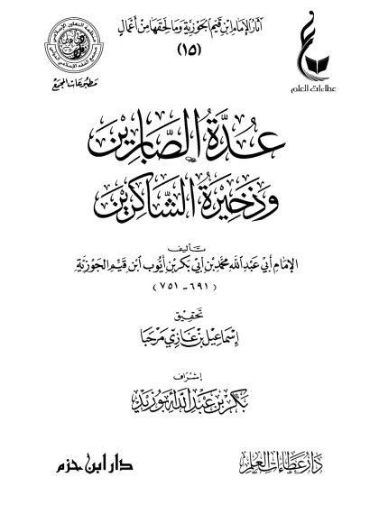 عدة الصابرين و ذخيرة الشاكرين