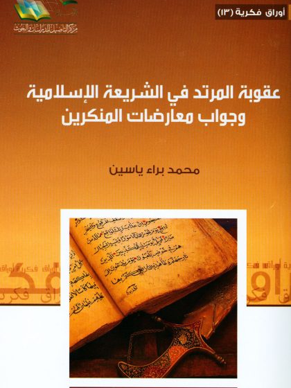 عقوبة المرتد في الشريعة الإسلامية وجواب معارضات المنكرين
