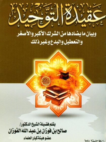 عقيدة التوحيد وبيان ما يضادها من الشرك الأكبر والأصغر والتعطيل والبدع وغير ذلك