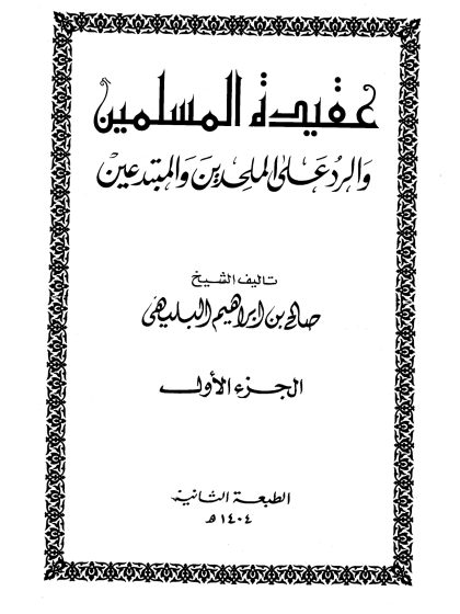 عقيدة المسلمين والرد على الملحدين والمبتدعين، للشيخ صالح البليهي، الجزء الأول