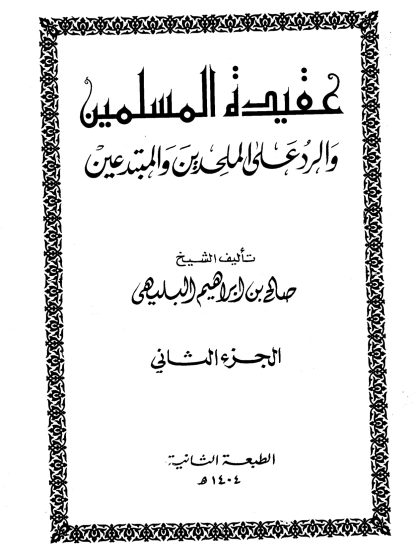 عقيدة المسلمين والرد على الملحدين والمبتدعين، للشيخ صالح البليهي، الجزء الثاني