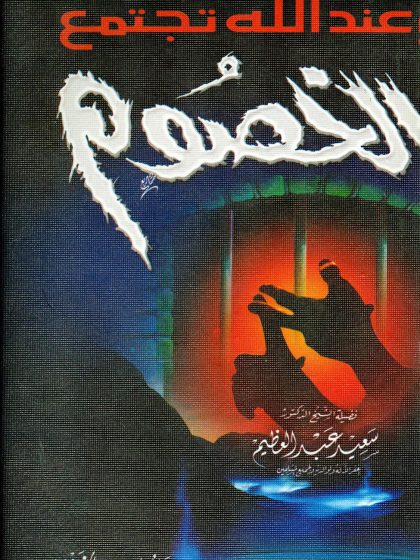 عند الله تجتمع الخصوم