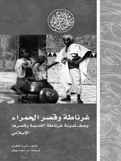 غرناطة وقصر الحمراء وصف لمدينة غرناطة القديمة وقصرها الإسلامي