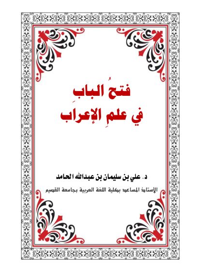 فتح الباب في علم الإعراب