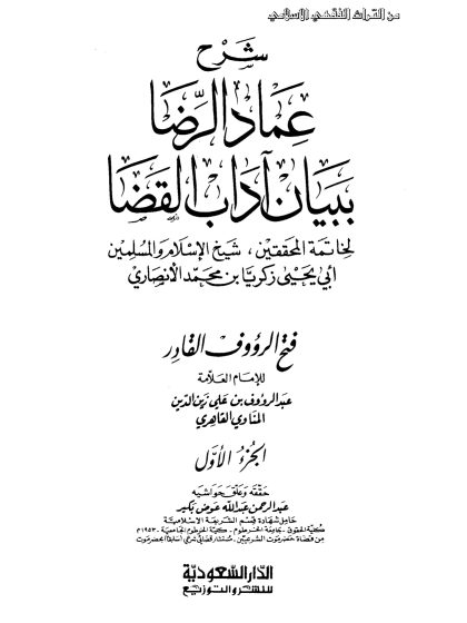 فتح الرؤوف بشرح عماد الرضا ببيان آداب القضا، الجزء الأول