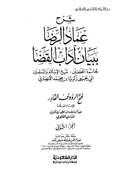 فتح الرؤوف بشرح عماد الرضا ببيان آداب القضا، الجزء الثاني