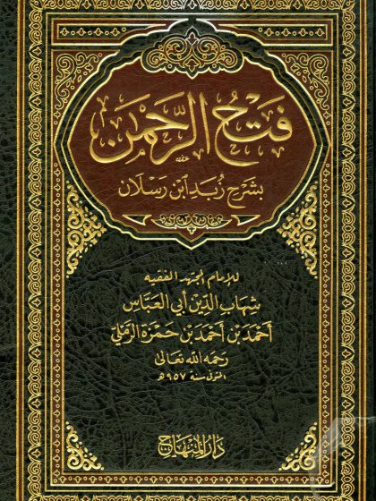 فتح الرحمن بشرح زُبَد ابن رسلان للرملي