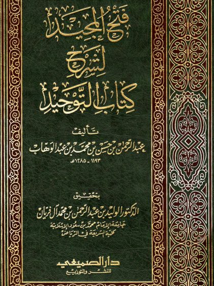 فتح المجيد لشرح كتاب التوحيد، تأليف عبد الرحمن بن عبد الوهاب، تحقيق: الوليد آل فريان