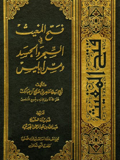 فتح المغيث في السحر والحسد ومس إبليس