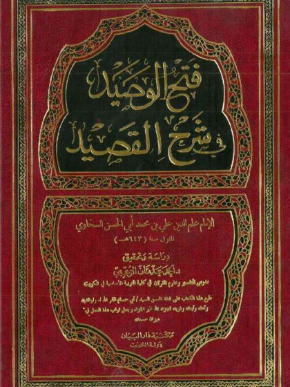فتح الوصيد في شرح القصيد للسخاوي، المجلد الأول