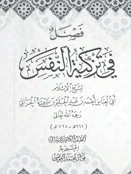 فصل في تزكية النفس، لابن تيمية