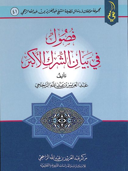 فصول في بيان الشرك الأكبر