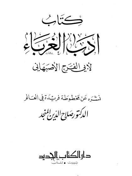 أدب الغرباء لأبي الفرج الأصبهاني