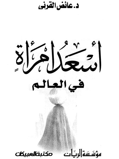 أسعد امرأة في العالم، عائض القرني