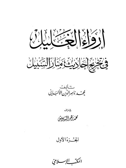 إرواء الغليل في تخريج أحاديث منار السبيل