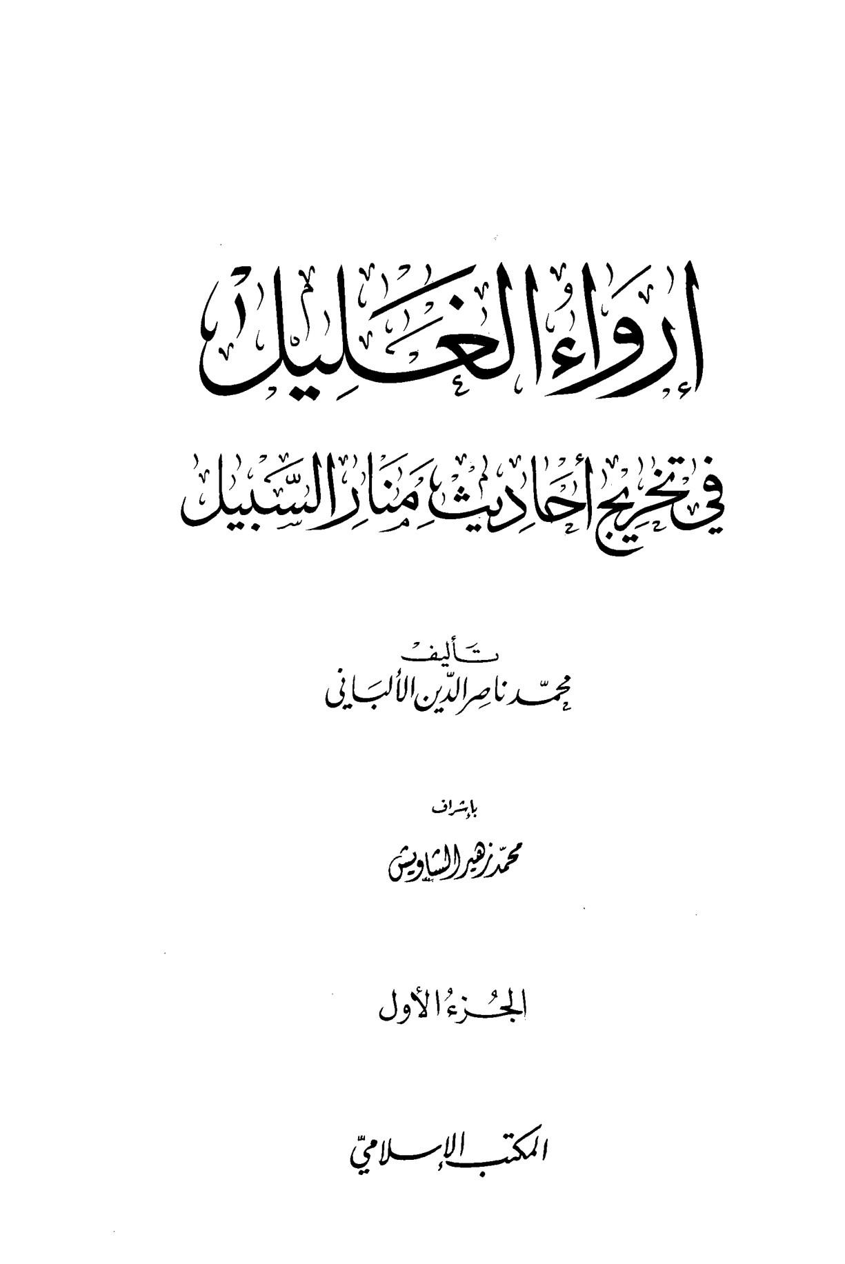 إرواء الغليل في تخريج أحاديث منار السبيل