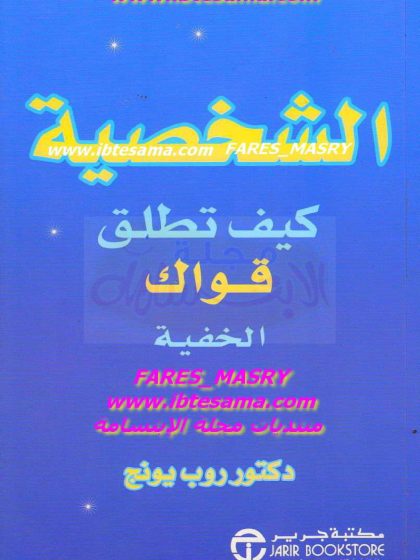 الشخصية، كيف تطلق قواك الخفية