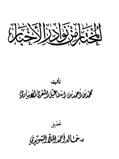 المختار من نوادر الأخبار