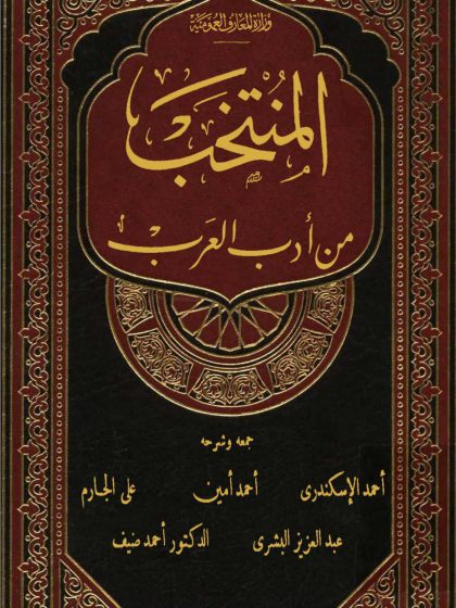 المنتخب من أدب العرب