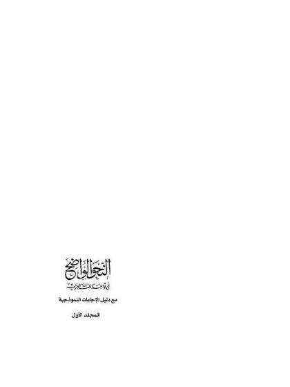 النحو الواضح