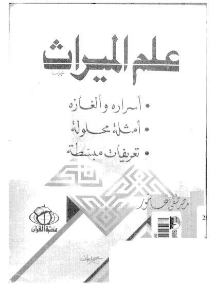 علم الميراث أسراره وألغازه