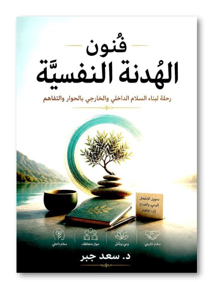 فنون الهدنة النفسية رحلة لبناء السلام الداخلي