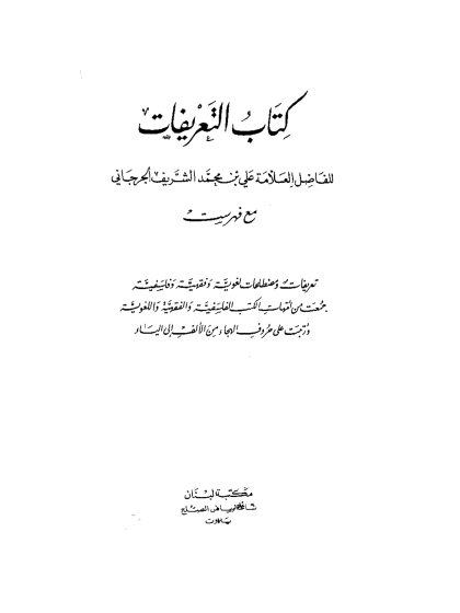 كتاب التعريفات للجرجاني