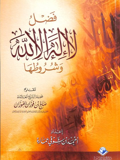 فضل لا إله إلا الله وشروطها