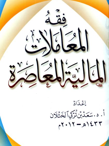 فقه المعاملات المالية المعاصرة، للشيخ سعد الخثلان