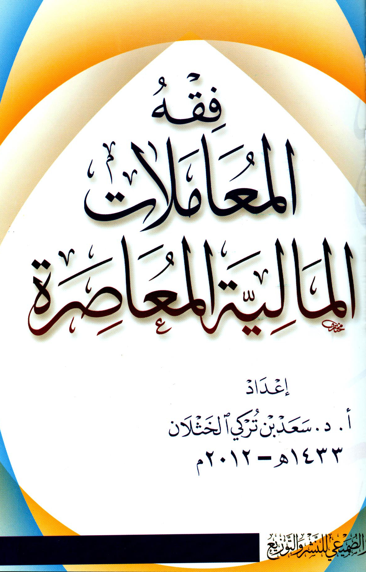 فقه المعاملات المالية المعاصرة، للشيخ سعد الخثلان