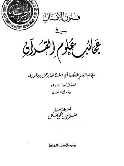 فنون الأفنان في عجائب علوم القرآن لابن الجوزي