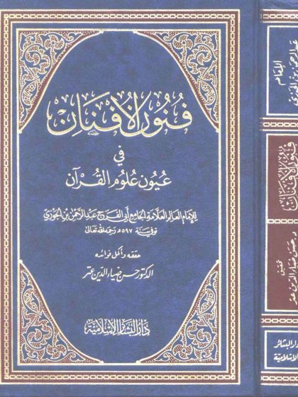 فنون الأفنان في عيون علوم القرآن