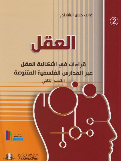 قراءة في إشكالية العقل عبر المدارس الفلسفية المتنوعة