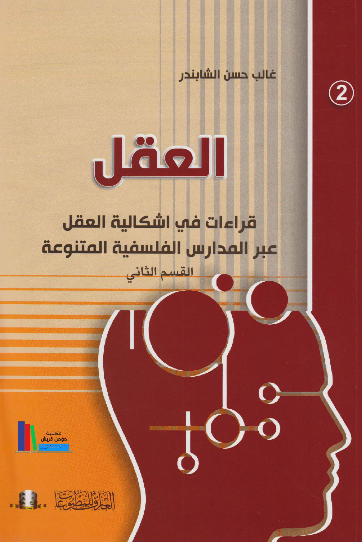قراءة في إشكالية العقل عبر المدارس الفلسفية المتنوعة