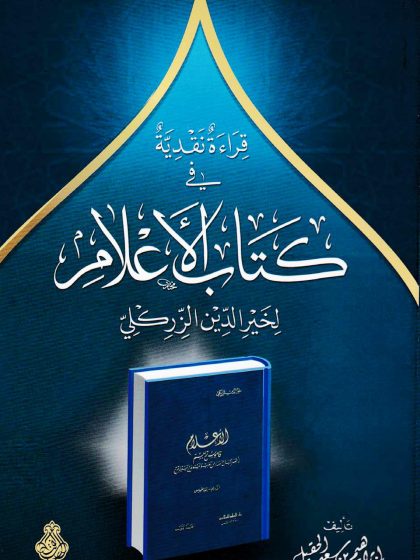 قراءة نقدية في كتاب الأعلام لخير الدين الزركلي