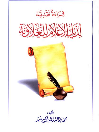 قراءة نقدية لذيل الأعلام للعلاونة