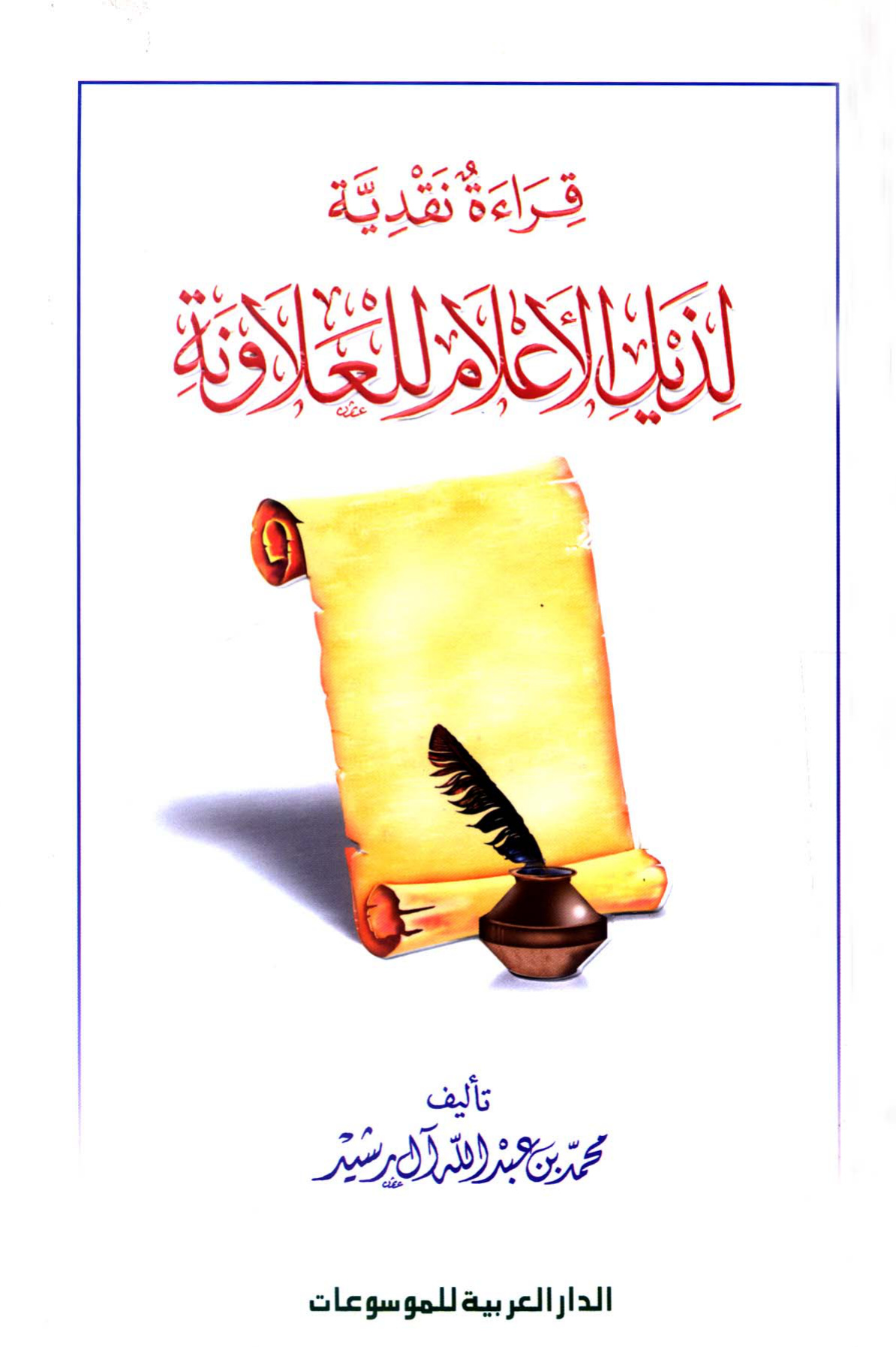 قراءة نقدية لذيل الأعلام للعلاونة