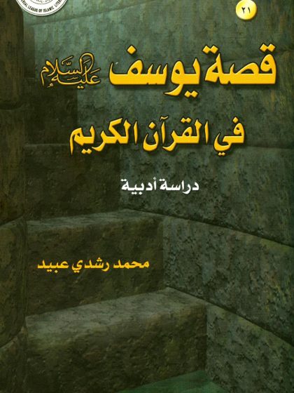 قصة يوسف عليه السلام في القرآن الكريم، دراسة أدبية