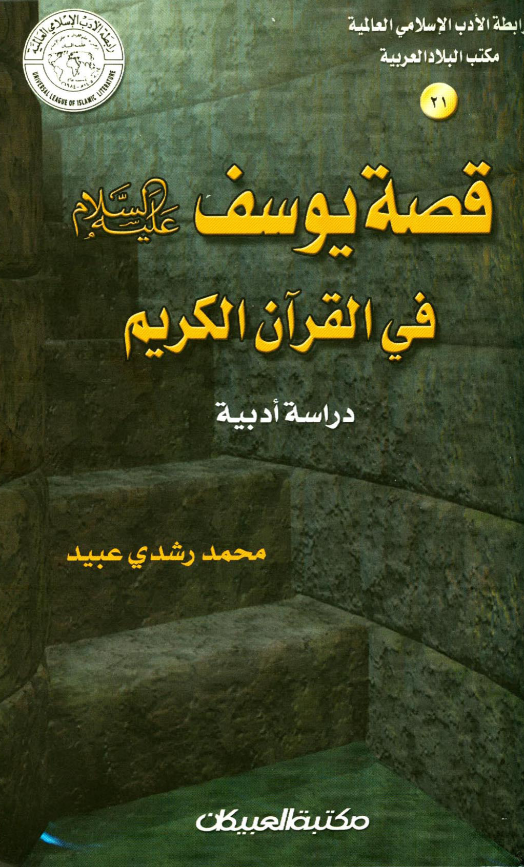 قصة يوسف عليه السلام في القرآن الكريم، دراسة أدبية