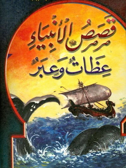 قصص الأنبياء عظات وعبر