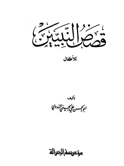 قصص النبيين للأطفال، أبو الحسن الندوي
